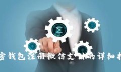 加密钱包注册微信支付的