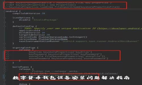 数字货币钱包设备安装问题解决指南