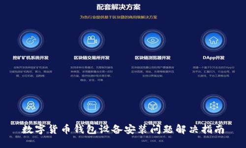 数字货币钱包设备安装问题解决指南