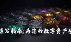 虚拟币地址填写指南：为
