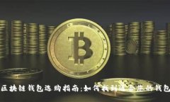 区块链钱包选购指南：如