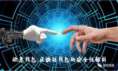 欧意钱包：区块链钱包的