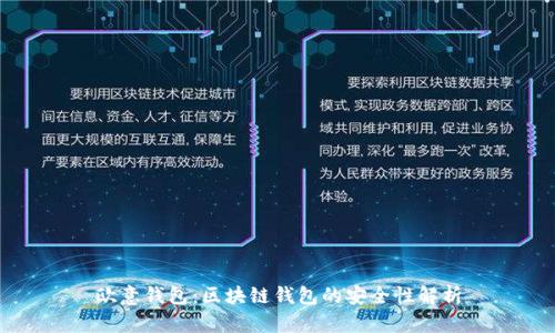 欧意钱包：区块链钱包的安全性解析