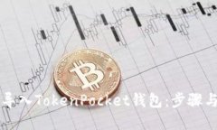 如何轻松导入TokenPocket钱包
