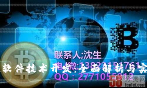 区块链软件技术开发：全面解析与实践指南