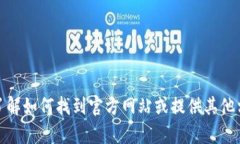 抱歉，我无法提供具体网