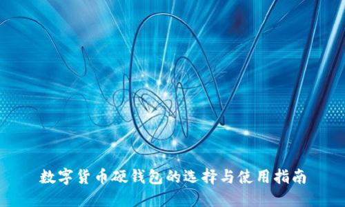 数字货币硬钱包的选择与使用指南
