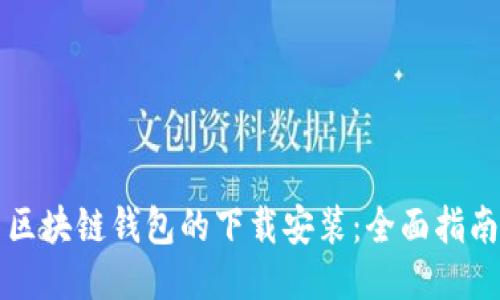 区块链钱包的下载安装：全面指南