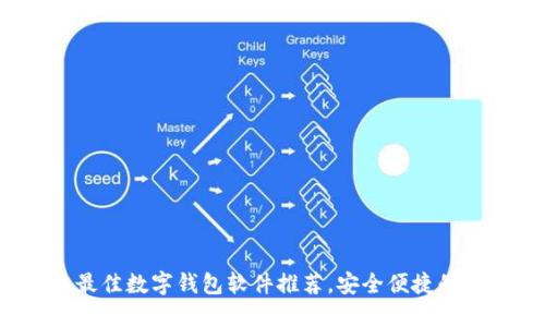 2023年最佳数字钱包软件推荐，安全便捷的支付工具