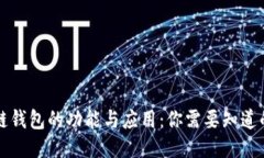 标题  区块链钱包的功能与