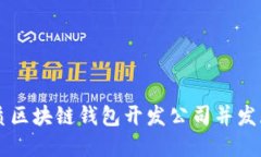 如何选择优质区块链钱包