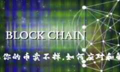 如果你的币卖不掉，如何