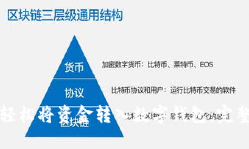 如何轻松将资金转入数字钱包：完整指南