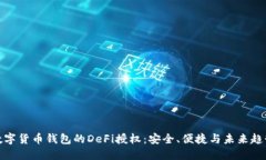 数字货币钱包的DeFi授权：