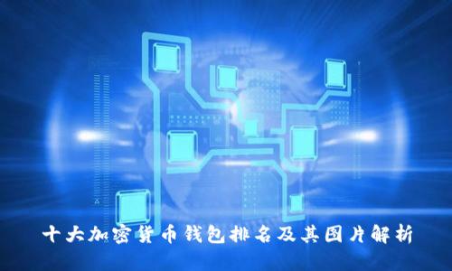 十大加密货币钱包排名及其图片解析