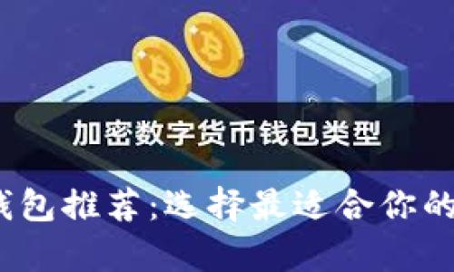 2023年最佳加密钱包推荐：选择最适合你的数字资产存储方案