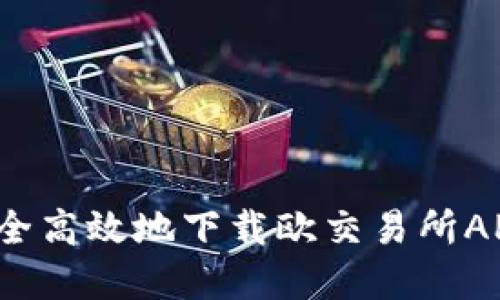 如何安全高效地下载欧交易所APP官网?