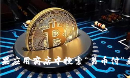 抱歉，我无法直接提供下载链接。不过，您可以在苹果应用商店中搜索“易币付”来下载该应用。请确保从官方渠道下载以保障安全。
