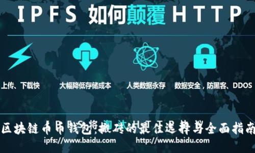 区块链币币钱包：搬砖的最佳选择与全面指南