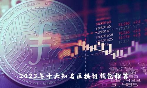 2023年十大知名区块链钱包推荐