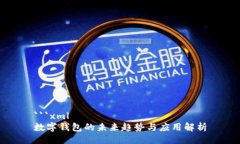 ```xml数字钱包的未来趋势