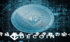 个人加密钱包开通指南：