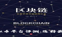2023年顶级虚拟币平台评测