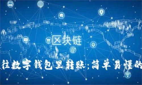 如何往数字钱包里转账：简单易懂的指南