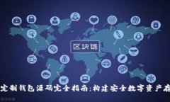 区块链定制钱包源码完全