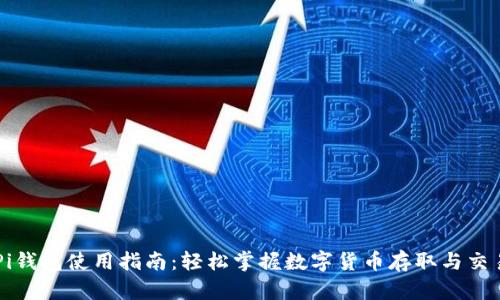 Pi钱包使用指南：轻松掌握数字货币存取与交易