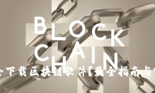 如何安全下载区块链软件？最全指南与官网推荐