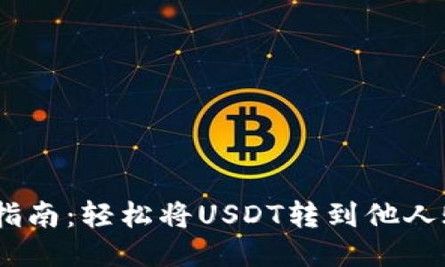 USDT转账指南：轻松将USDT转到他人账户的方法