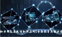 虚拟币钱包丢失该如何应