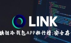 2023年最佳区块链冷钱包