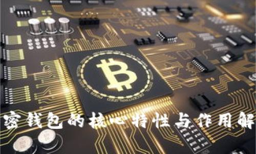 加密钱包的核心特性与作用解析