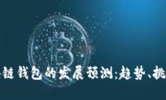 未来区块链钱包的发展预