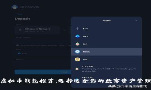 最佳虚拟币钱包推荐：选择适合你的数字资产管理工具