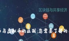 数字货币与虚拟币的区别