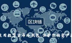 如何安全使用数字货币冷