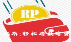 虚拟币平台提现指南：轻