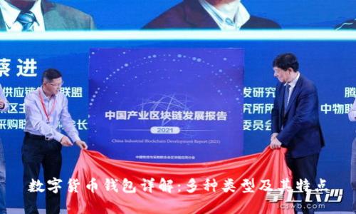 数字货币钱包详解：多种类型及其特点