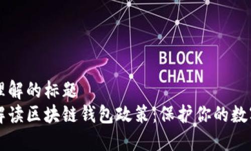 易于理解的标题  
深入解读区块链钱包政策：保护你的数字资产