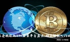 2023年最受欢迎的BTC交易平