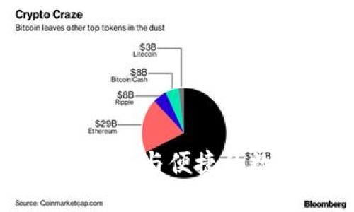 比特派钱包APP：安全与便捷的数字资产管理工具