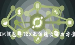 IM钱包中TRX无法转出解决方