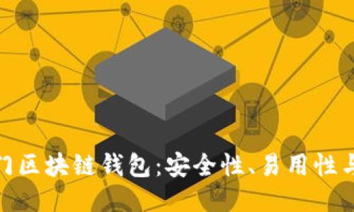 探索十大热门区块链钱包：安全性、易用性与功能性评测
