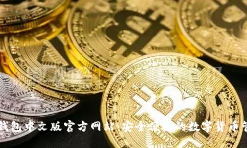 小狐狸钱包中文版官方网站：安全便捷的数字货币管理平台