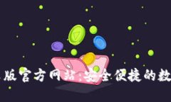 小狐狸钱包中文版官方网