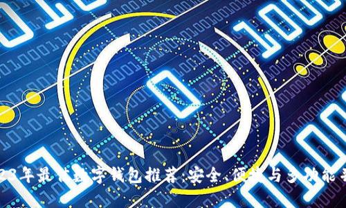 2023年最佳数字钱包推荐：安全、便捷与多功能并存