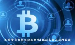 加密货币钱包会被冻结吗